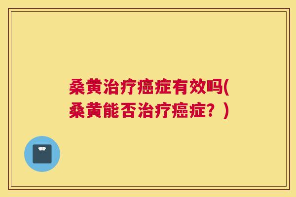 桑黄症有效吗(桑黄能否症?) 桑黄症有效吗(桑黄能否症?)
