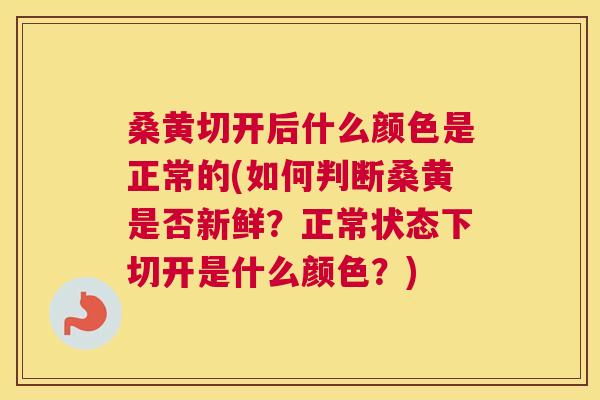 桑黄切开后什么颜色是正常的(如何判断桑黄是否新鲜?正常状态下切开是什么颜色?) 桑黄切开后什么颜色是正常的(如何判断桑黄是否新鲜?正常状态下切开是什么颜色?)