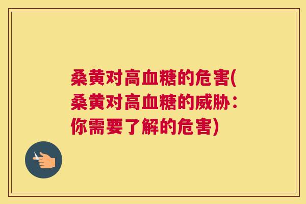 桑黄对高的危害(桑黄对高的威胁:你需要了解的危害) 桑黄对高的危害(桑黄对高的威胁:你需要了解的危害)