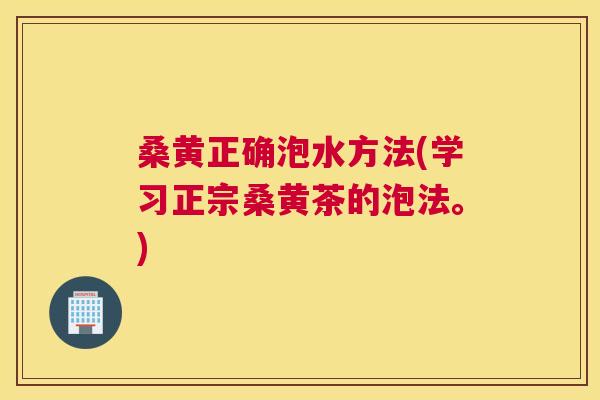 桑黄正确泡水方法(学习正宗桑黄茶的泡法。) 桑黄正确泡水方法(学习正宗桑黄茶的泡法。)