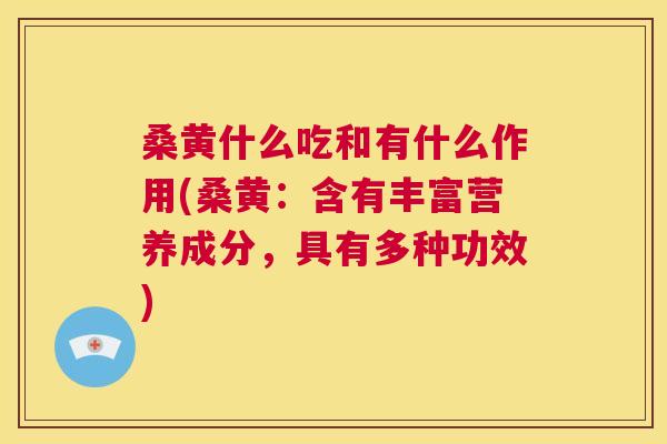 桑黄什么吃和有什么作用(桑黄:含有丰富营养成分,具有多种功效) 桑黄什么吃和有什么作用(桑黄:含有丰富营养成分,具有多种功效)