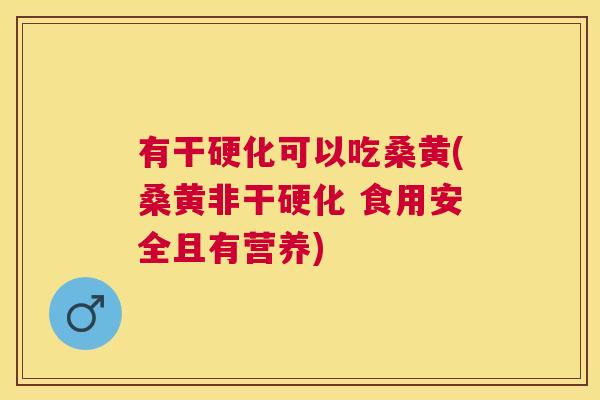 有干硬化可以吃桑黄(桑黄非干硬化 食用安全且有营养) 有干硬化可以吃桑黄(桑黄非干硬化 食用安全且有营养)
