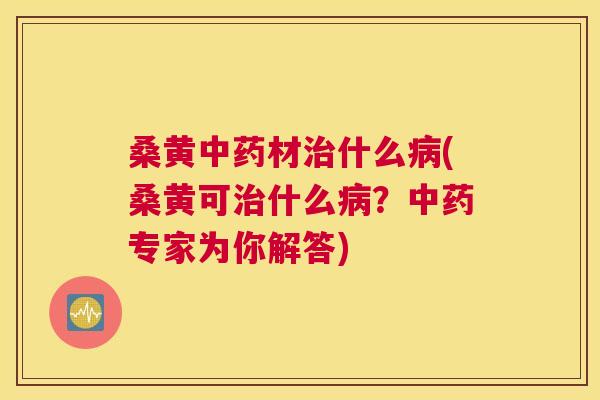 桑黄材什么(桑黄可什么?专家为你解答) 桑黄材什么(桑黄可什么?专家为你解答)