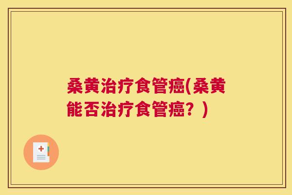 桑黄食管(桑黄能否食管?) 桑黄食管(桑黄能否食管?)