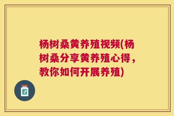 杨树桑黄养殖视频(杨树桑分享黄养殖心得,教你如何开展养殖) 杨树桑黄养殖视频(杨树桑分享黄养殖心得,教你如何开展养殖)
