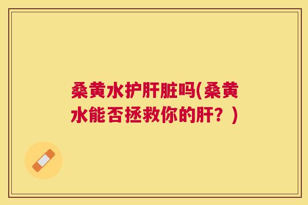 桑黄水护吗(桑黄水能否拯救你的?) 桑黄水护吗(桑黄水能否拯救你的?)