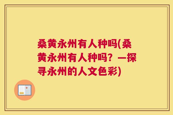 桑黄永州有人种吗(桑黄永州有人种吗？—探寻永州的人文色彩)
