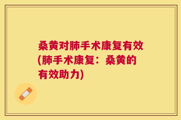 桑黄对手术康复有效(手术康复:桑黄的有效助力) 桑黄对手术康复有效(手术康复:桑黄的有效助力)
