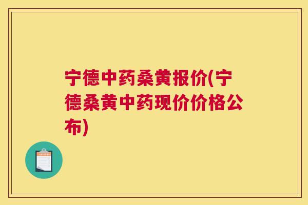 宁德桑黄报价(宁德桑黄现价价格公布) 宁德桑黄报价(宁德桑黄现价价格公布)