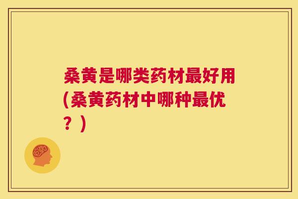 桑黄是哪类药材好用(桑黄药材中哪种优?) 桑黄是哪类药材好用(桑黄药材中哪种优?)