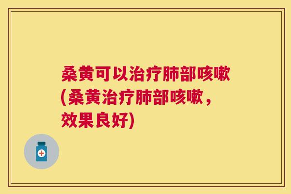桑黄可以部(桑黄部,效果良好) 桑黄可以部(桑黄部,效果良好)
