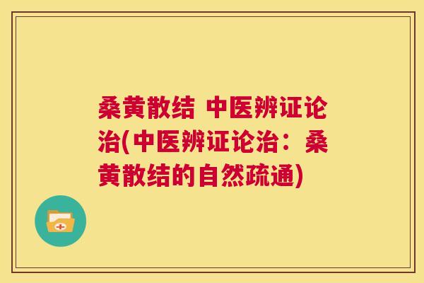 桑黄散结 中医辨证论(中医辨证论:桑黄散结的自然疏通) 桑黄散结 中医辨证论(中医辨证论:桑黄散结的自然疏通)