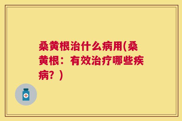 桑黄根什么用(桑黄根:有效哪些?) 桑黄根什么用(桑黄根:有效哪些?)