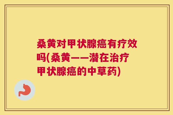 桑黄对有疗效吗(桑黄——潜在的中草药) 桑黄对有疗效吗(桑黄——潜在的中草药)