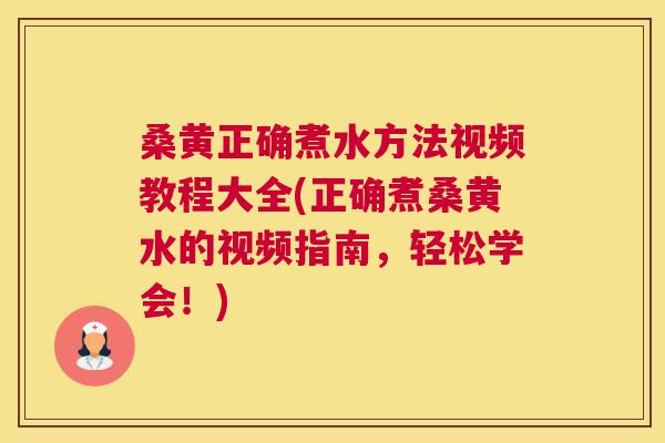 桑黄正确煮水方法视频教程大全(正确煮桑黄水的视频指南,轻松学会!) 桑黄正确煮水方法视频教程大全(正确煮桑黄水的视频指南,轻松学会!)