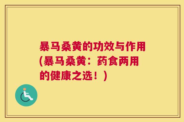 暴马桑黄的功效与作用(暴马桑黄:药食两用的健康之选!) 暴马桑黄的功效与作用(暴马桑黄:药食两用的健康之选!)