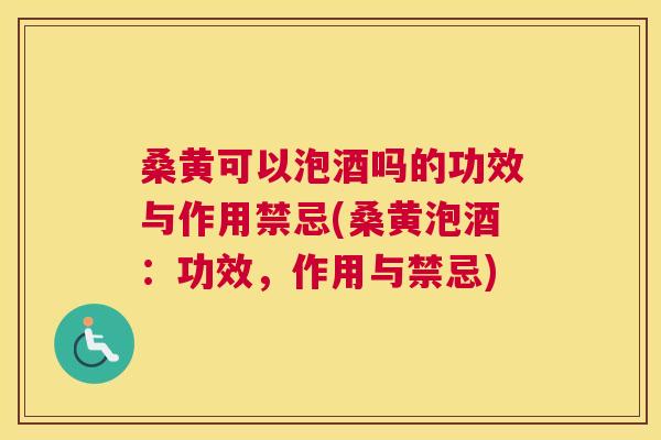 桑黄可以泡酒吗的功效与作用禁忌(桑黄泡酒:功效,作用与禁忌) 桑黄可以泡酒吗的功效与作用禁忌(桑黄泡酒:功效,作用与禁忌)