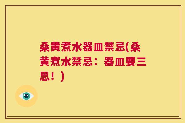 桑黄煮水器皿禁忌(桑黄煮水禁忌:器皿要三思!) 桑黄煮水器皿禁忌(桑黄煮水禁忌:器皿要三思!)