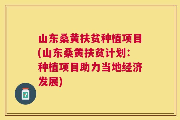 山东桑黄扶贫种植项目(山东桑黄扶贫计划:种植项目助力当地经济发展) 山东桑黄扶贫种植项目(山东桑黄扶贫计划:种植项目助力当地经济发展)