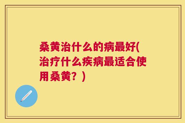 桑黄什么的好(什么适合使用桑黄?) 桑黄什么的好(什么适合使用桑黄?)