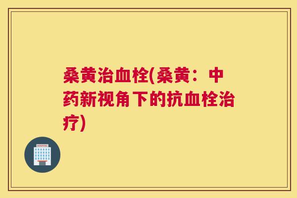 桑黄(桑黄:新视角下的抗) 桑黄(桑黄:新视角下的抗)