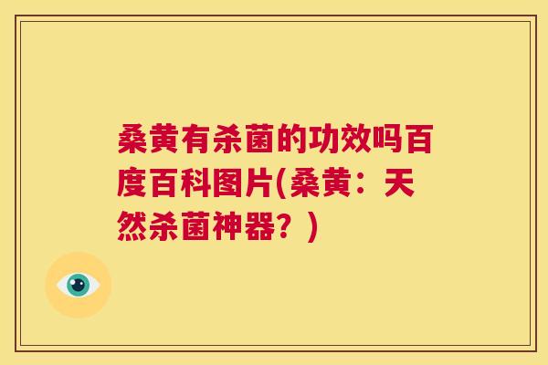 桑黄有杀菌的功效吗百度百科图片(桑黄:天然杀菌神器?) 桑黄有杀菌的功效吗百度百科图片(桑黄:天然杀菌神器?)