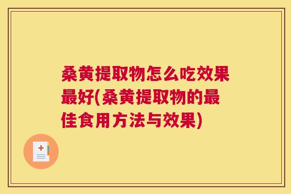 桑黄提取物怎么吃效果好(桑黄提取物的佳食用方法与效果) 桑黄提取物怎么吃效果好(桑黄提取物的佳食用方法与效果)