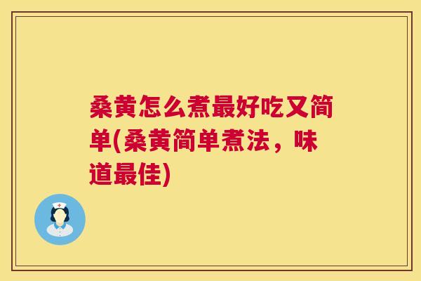 桑黄怎么煮好吃又简单(桑黄简单煮法,味道佳) 桑黄怎么煮好吃又简单(桑黄简单煮法,味道佳)