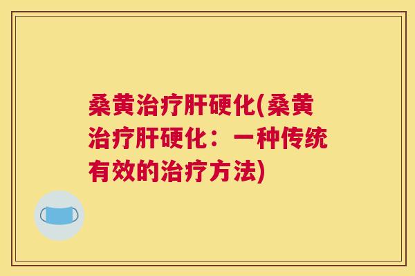 桑黄(桑黄:一种传统有效的方法) 桑黄(桑黄:一种传统有效的方法)
