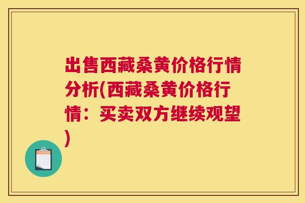 出售西藏桑黄价格行情分析(西藏桑黄价格行情:买卖双方继续观望) 出售西藏桑黄价格行情分析(西藏桑黄价格行情:买卖双方继续观望)