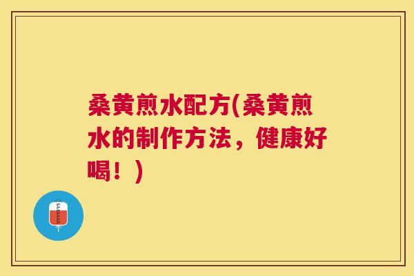 桑黄煎水配方(桑黄煎水的制作方法,健康好喝!) 桑黄煎水配方(桑黄煎水的制作方法,健康好喝!)