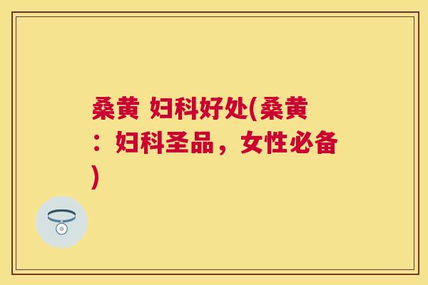 桑黄 好处(桑黄:圣品,女性必备) 桑黄 好处(桑黄:圣品,女性必备)
