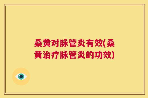 桑黄对脉管炎有效(桑黄脉管炎的功效) 桑黄对脉管炎有效(桑黄脉管炎的功效)