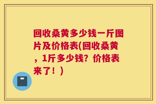 回收桑黄多少钱一斤图片及价格表(回收桑黄,1斤多少钱?价格表来了!) 回收桑黄多少钱一斤图片及价格表(回收桑黄,1斤多少钱?价格表来了!)