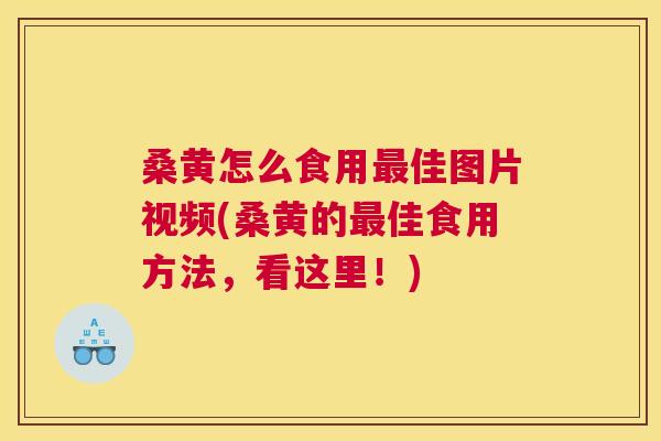 桑黄怎么食用佳图片视频(桑黄的佳食用方法,看这里!) 桑黄怎么食用佳图片视频(桑黄的佳食用方法,看这里!)