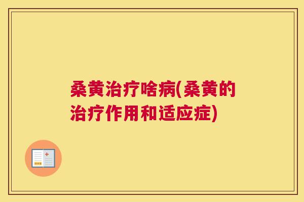 桑黄啥(桑黄的作用和适应症) 桑黄啥(桑黄的作用和适应症)