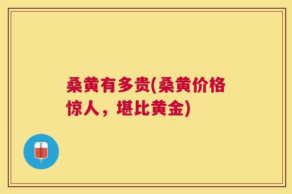 桑黄有多贵(桑黄价格惊人,堪比黄金) 桑黄有多贵(桑黄价格惊人,堪比黄金)