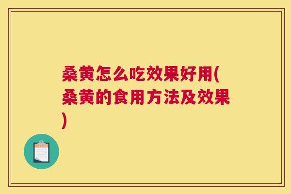 桑黄怎么吃效果好用(桑黄的食用方法及效果) 桑黄怎么吃效果好用(桑黄的食用方法及效果)