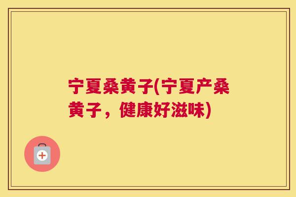 宁夏桑黄子(宁夏产桑黄子,健康好滋味) 宁夏桑黄子(宁夏产桑黄子,健康好滋味)