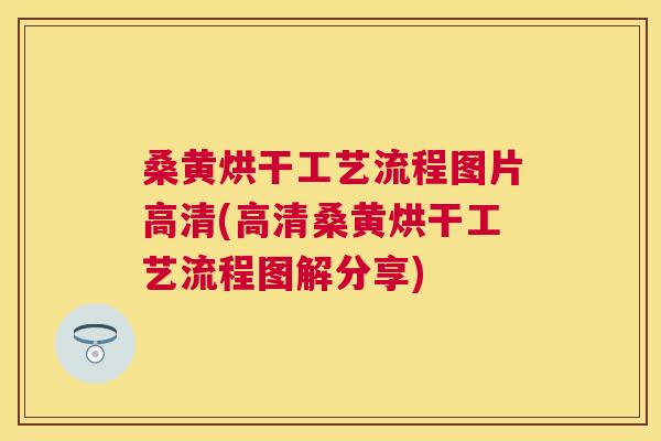 桑黄烘干工艺流程图片高清(高清桑黄烘干工艺流程图解分享) 桑黄烘干工艺流程图片高清(高清桑黄烘干工艺流程图解分享)