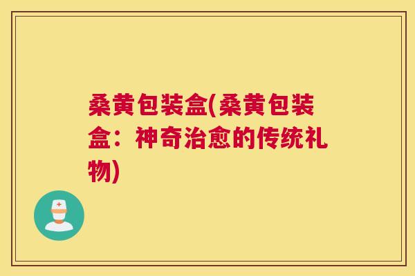 桑黄包装盒(桑黄包装盒:神奇愈的传统礼物) 桑黄包装盒(桑黄包装盒:神奇愈的传统礼物)