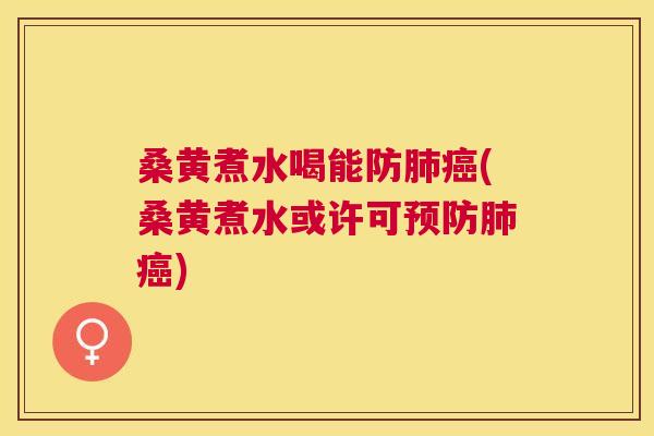 桑黄煮水喝能防(桑黄煮水或许可) 桑黄煮水喝能防(桑黄煮水或许可)
