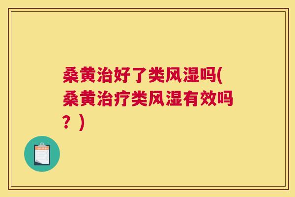 桑黄好了类吗(桑黄类有效吗？)