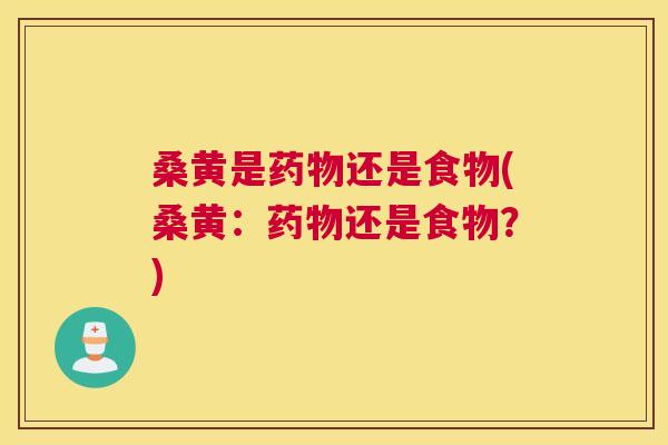 桑黄是还是食物(桑黄:还是食物?) 桑黄是还是食物(桑黄:还是食物?)