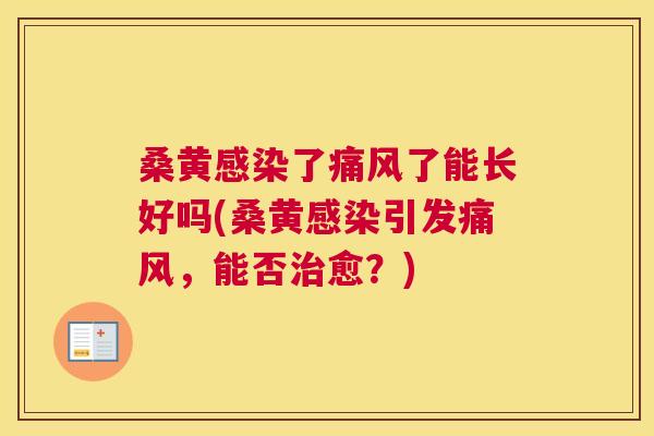 桑黄了了能长好吗(桑黄引发,能否愈?) 桑黄了了能长好吗(桑黄引发,能否愈?)