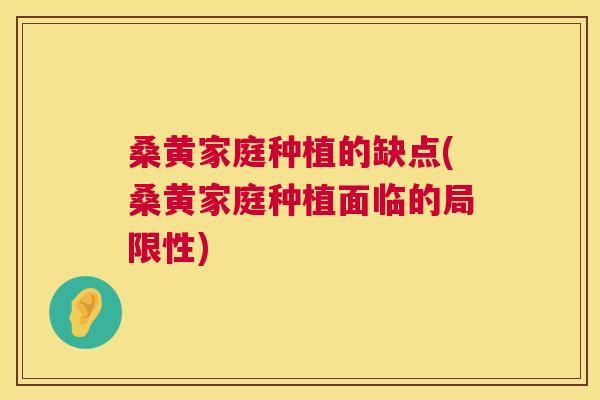 桑黄家庭种植的缺点(桑黄家庭种植面临的局限性) 桑黄家庭种植的缺点(桑黄家庭种植面临的局限性)