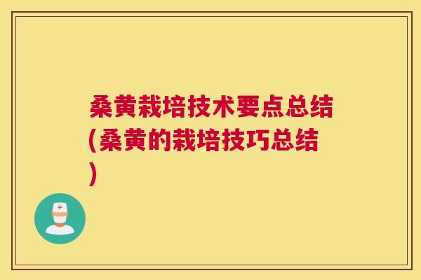 桑黄栽培技术要点总结(桑黄的栽培技巧总结) 桑黄栽培技术要点总结(桑黄的栽培技巧总结)