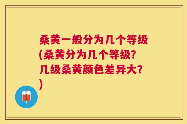 桑黄一般分为几个等级(桑黄分为几个等级?几级桑黄颜色差异大?) 桑黄一般分为几个等级(桑黄分为几个等级?几级桑黄颜色差异大?)