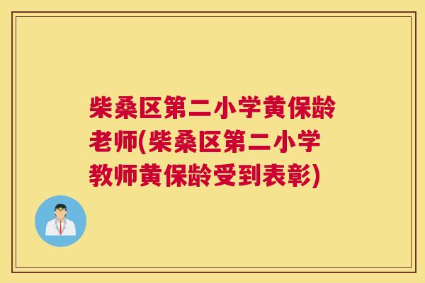 柴桑区第二小学黄保龄老师(柴桑区第二小学教师黄保龄受到表彰) 柴桑区第二小学黄保龄老师(柴桑区第二小学教师黄保龄受到表彰)