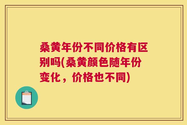 桑黄年份不同价格有区别吗(桑黄颜色随年份变化,价格也不同) 桑黄年份不同价格有区别吗(桑黄颜色随年份变化,价格也不同)
